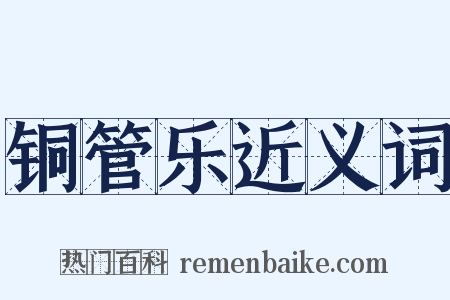 铜管乐近义词是什么意思的图片